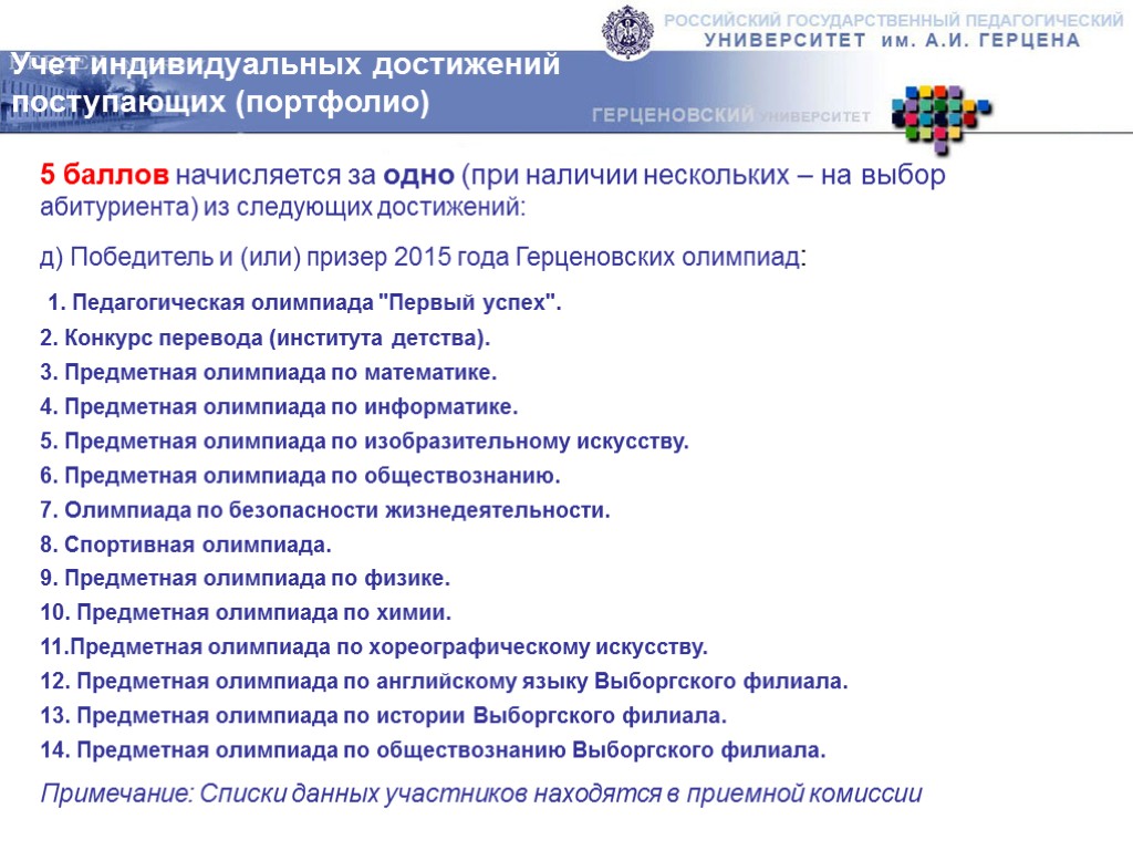 5 баллов начисляется за одно (при наличии нескольких – на выбор абитуриента) из следующих